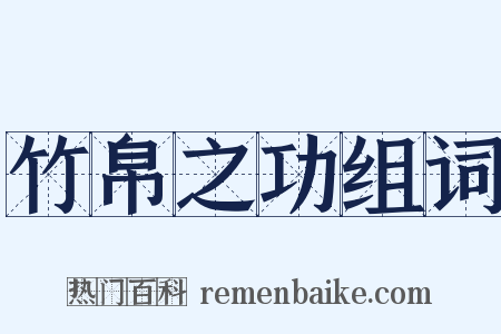 竹帛之功组词是什么意思的图片